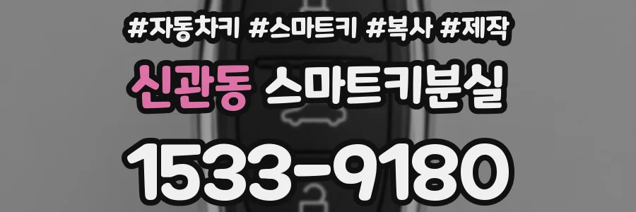 신관동 스마트키분실