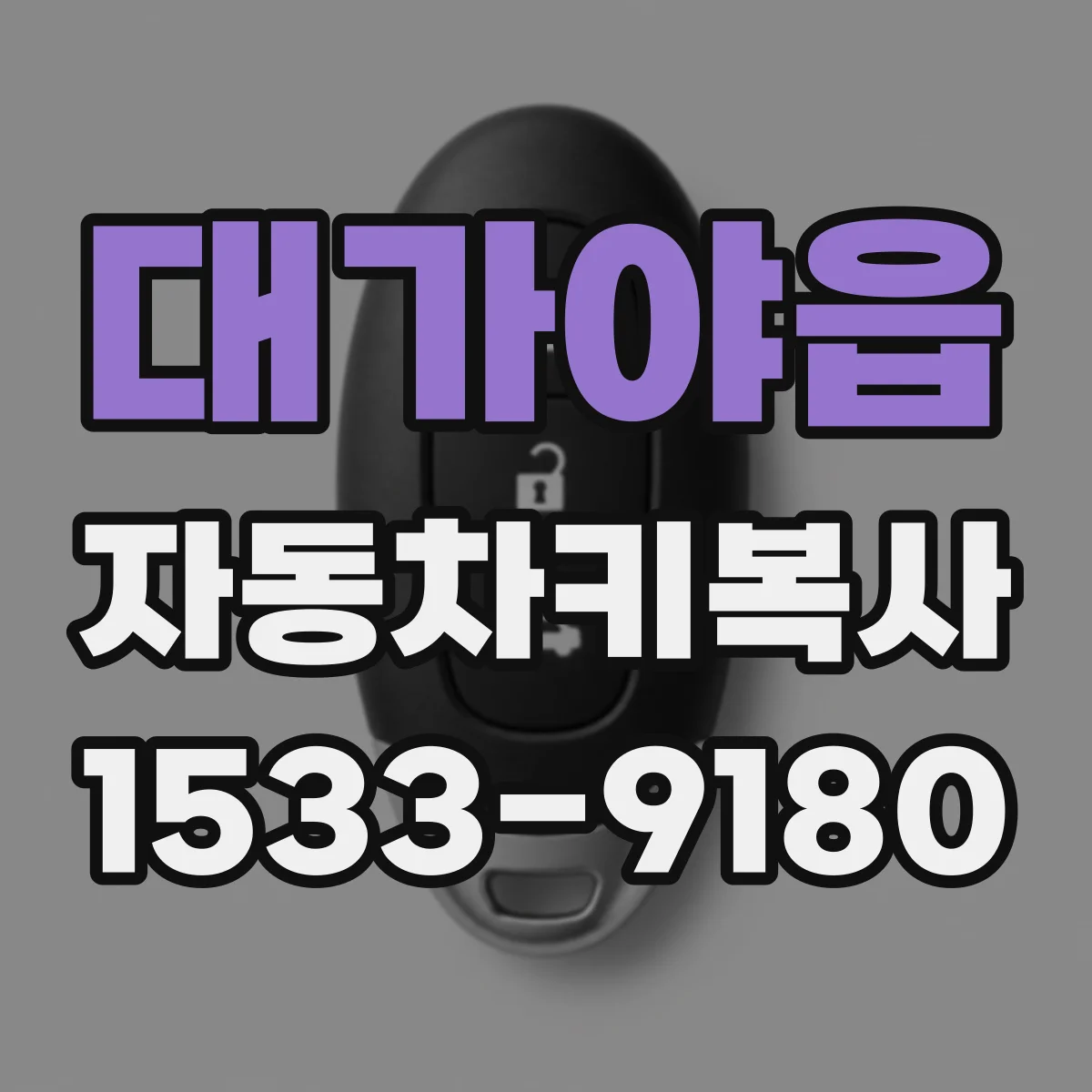대가야읍 자동차키복사