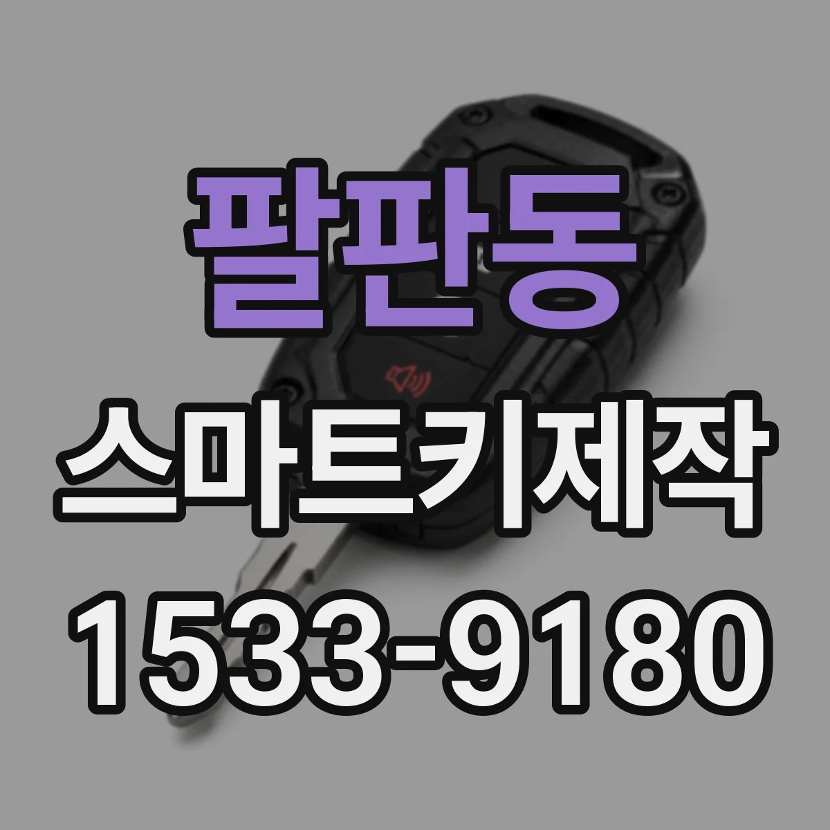 팔판동 스마트키제작