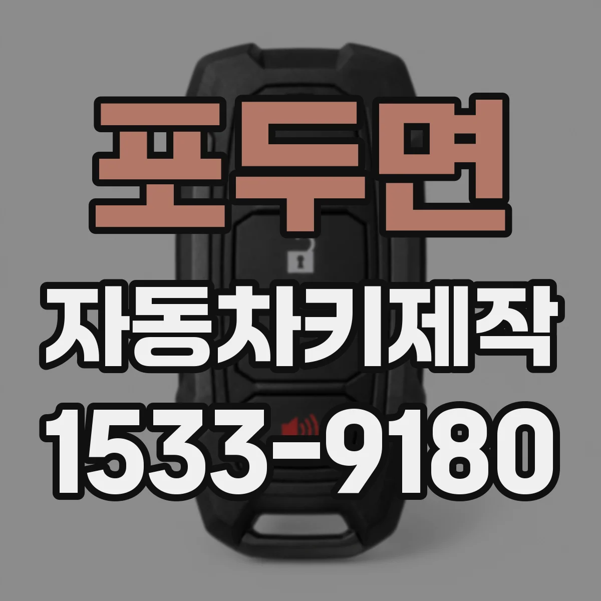 포두면 자동차키제작