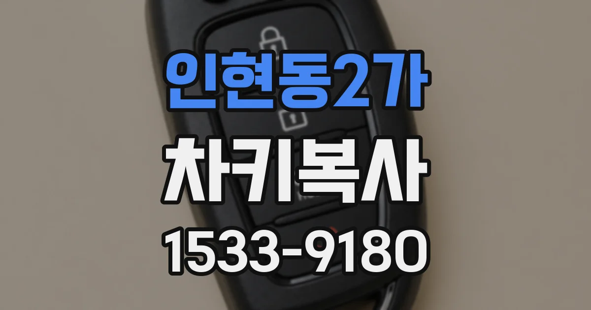 인현동2가 차키복사