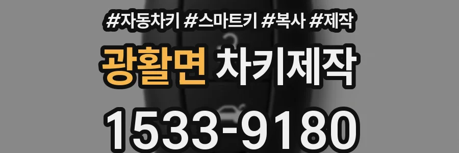 광활면 차키제작