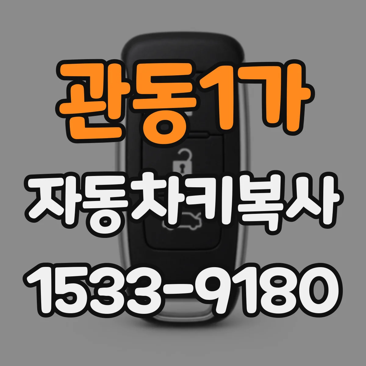 관동1가 자동차키복사