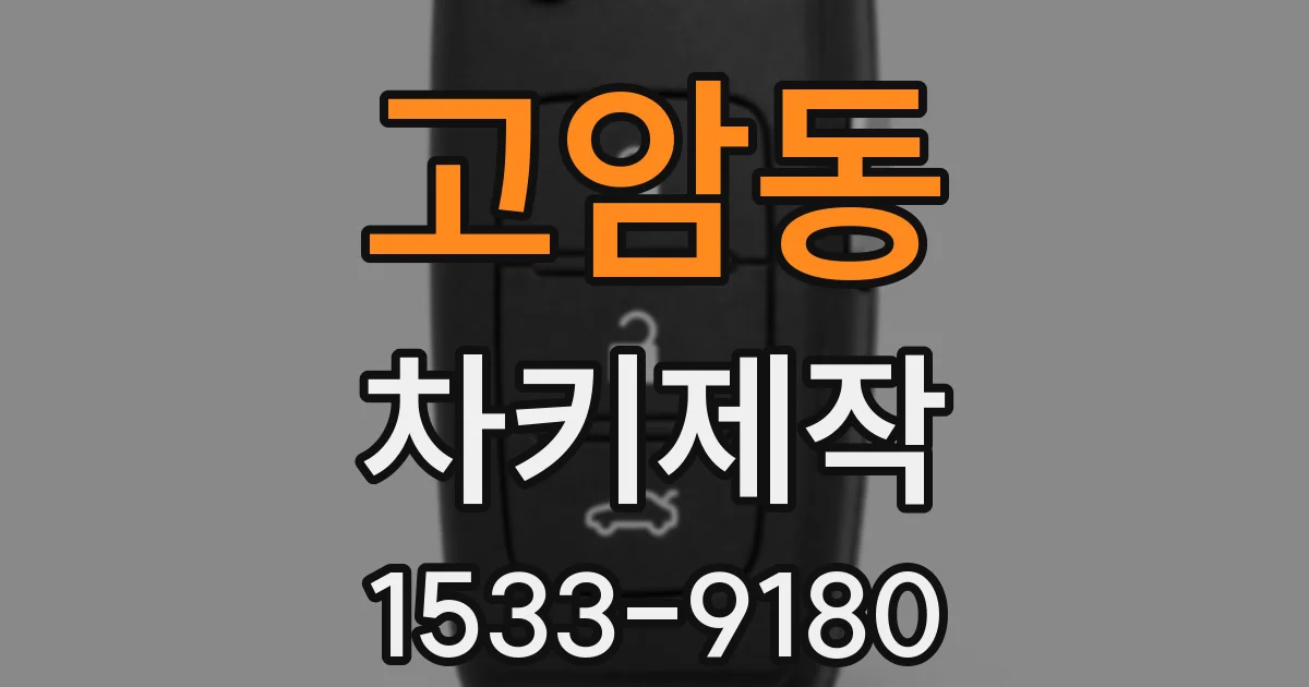 고암동 차키제작
