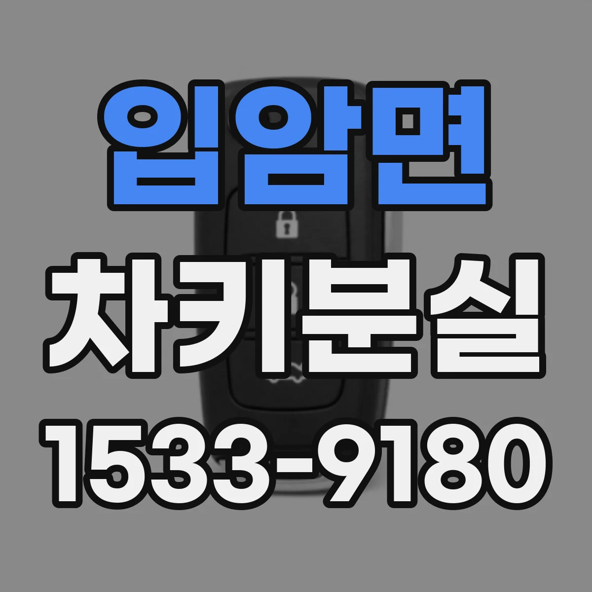 입암면 차키분실