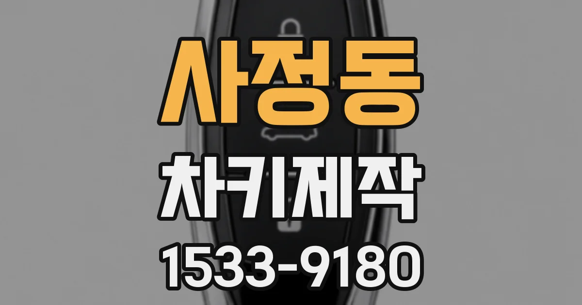 사정동 차키제작