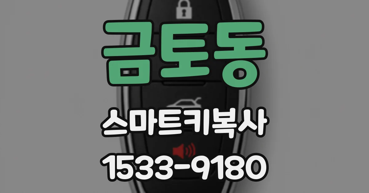 금토동 스마트키복사