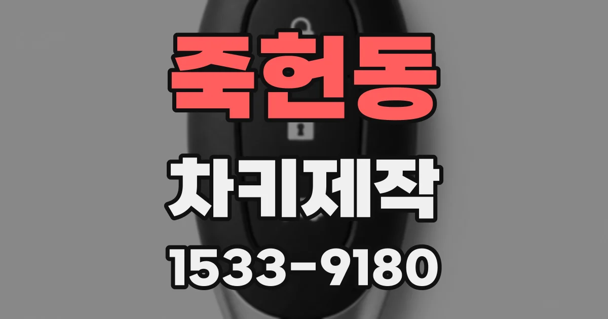 죽헌동 차키제작