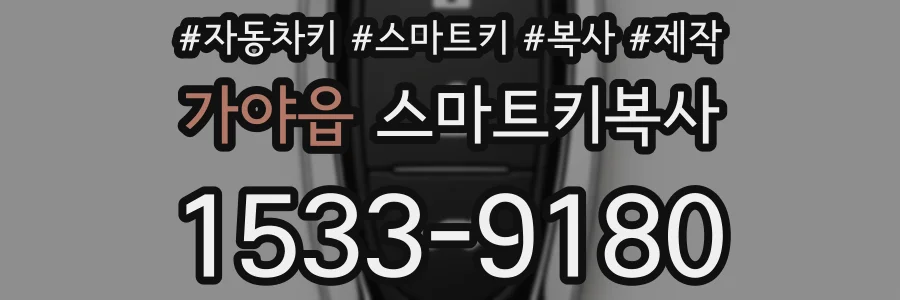 가야읍 스마트키복사