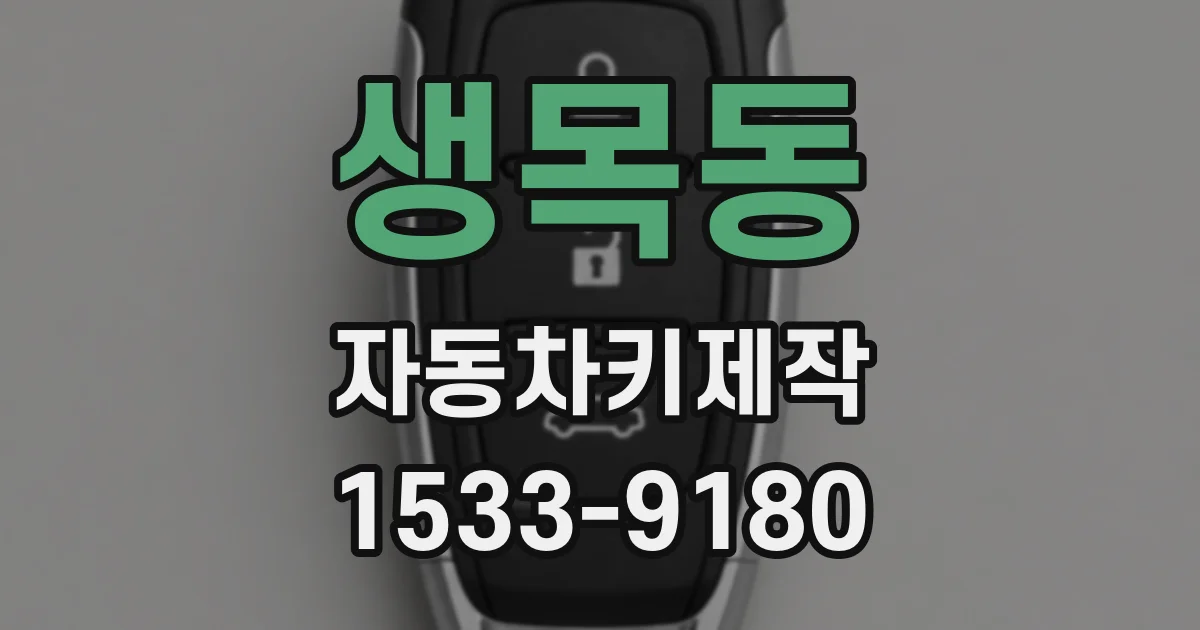 생목동 자동차키제작