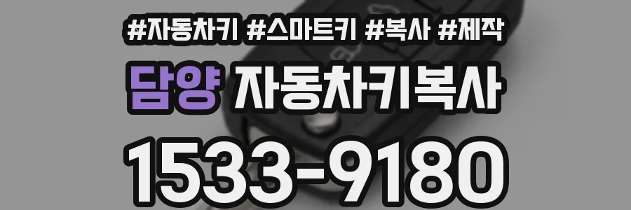 담양 자동차키복사