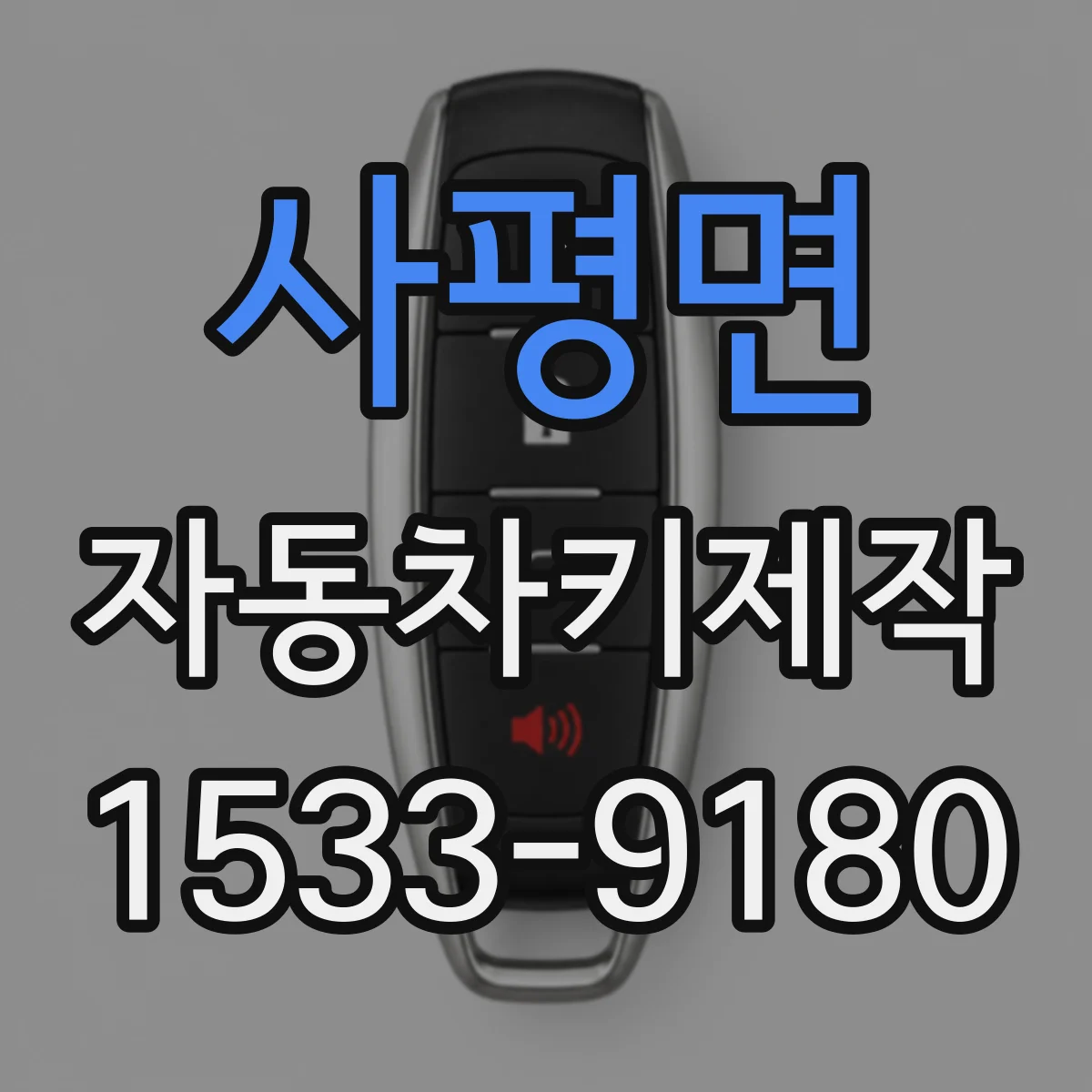 사평면 자동차키제작