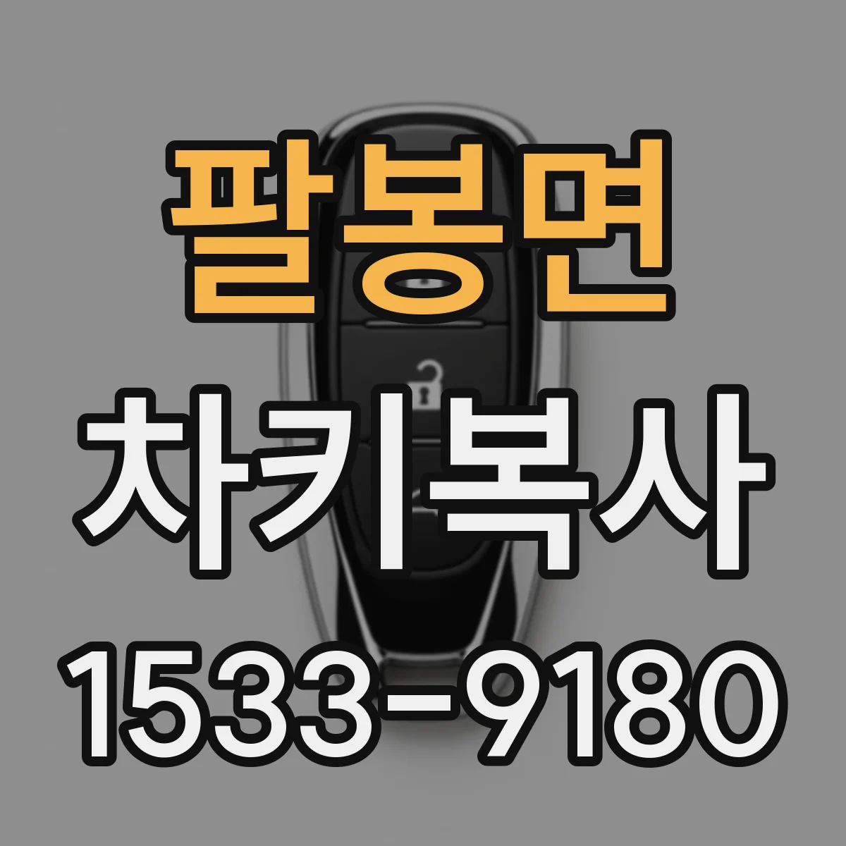 팔봉면 차키복사