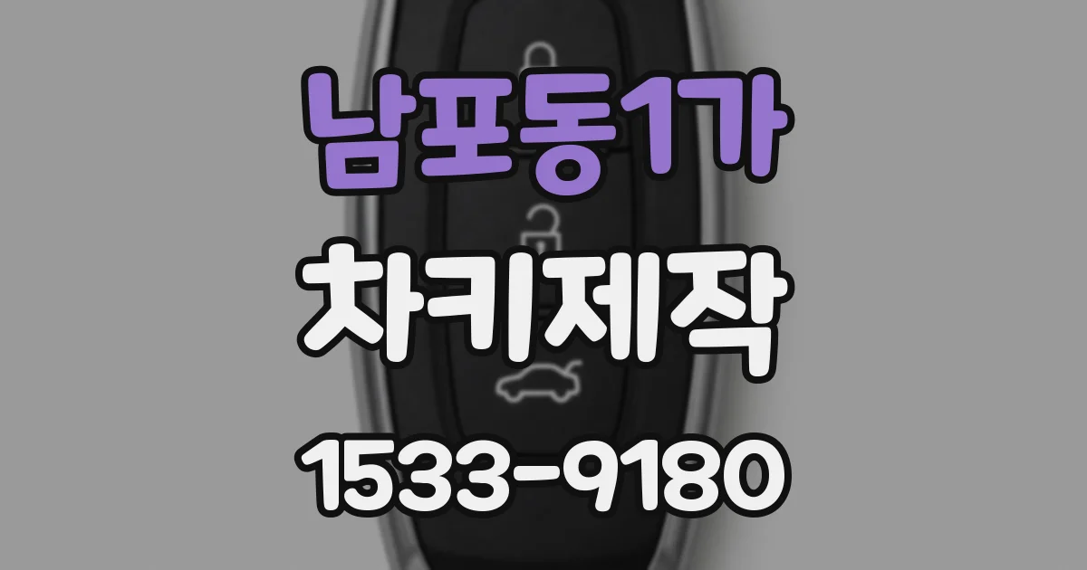 남포동1가 차키제작