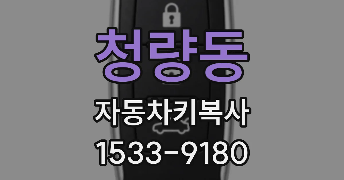청량동 자동차키복사