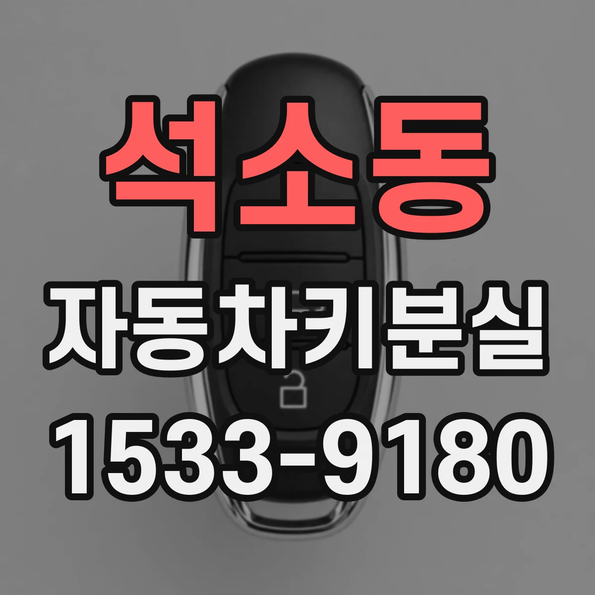 석소동 자동차키분실