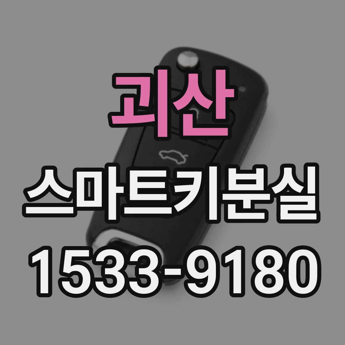 괴산 스마트키분실