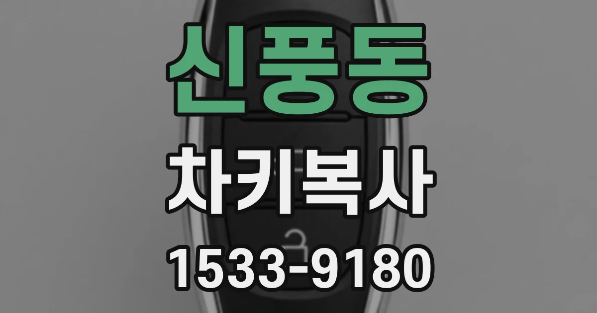 신풍동 차키복사