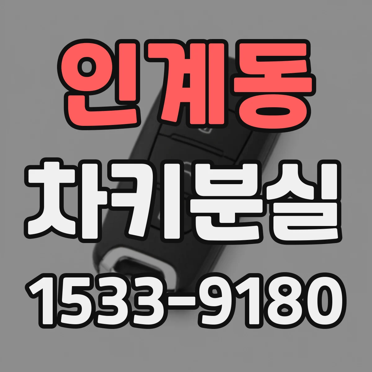인계동 차키분실