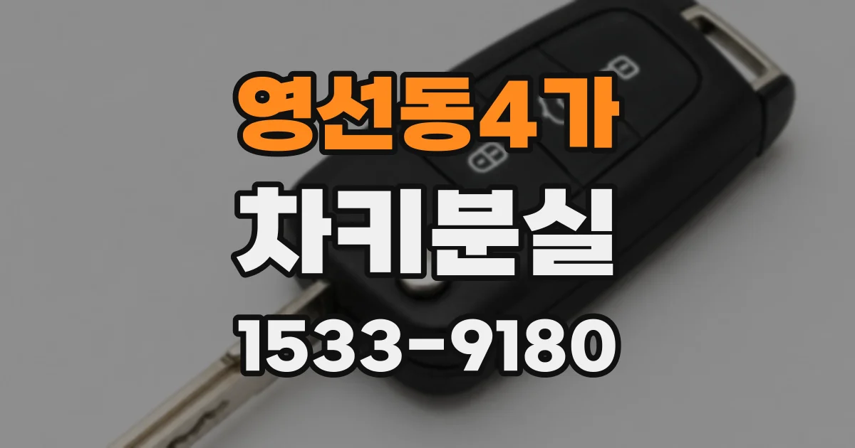 영선동4가 차키분실