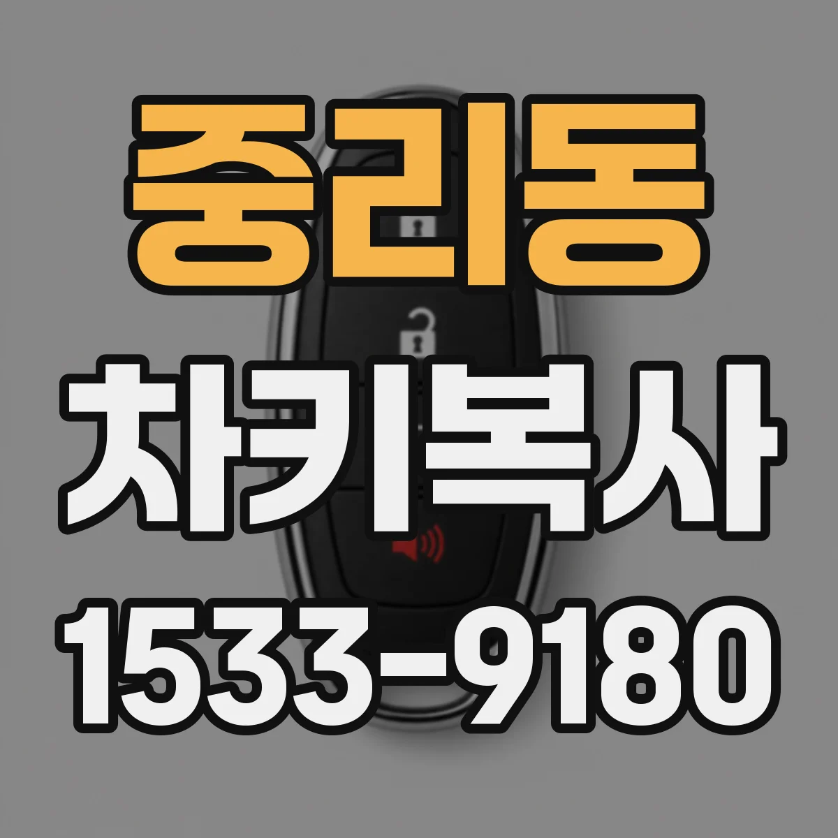 중리동 차키복사