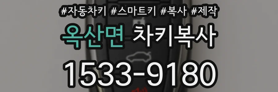 옥산면 차키복사