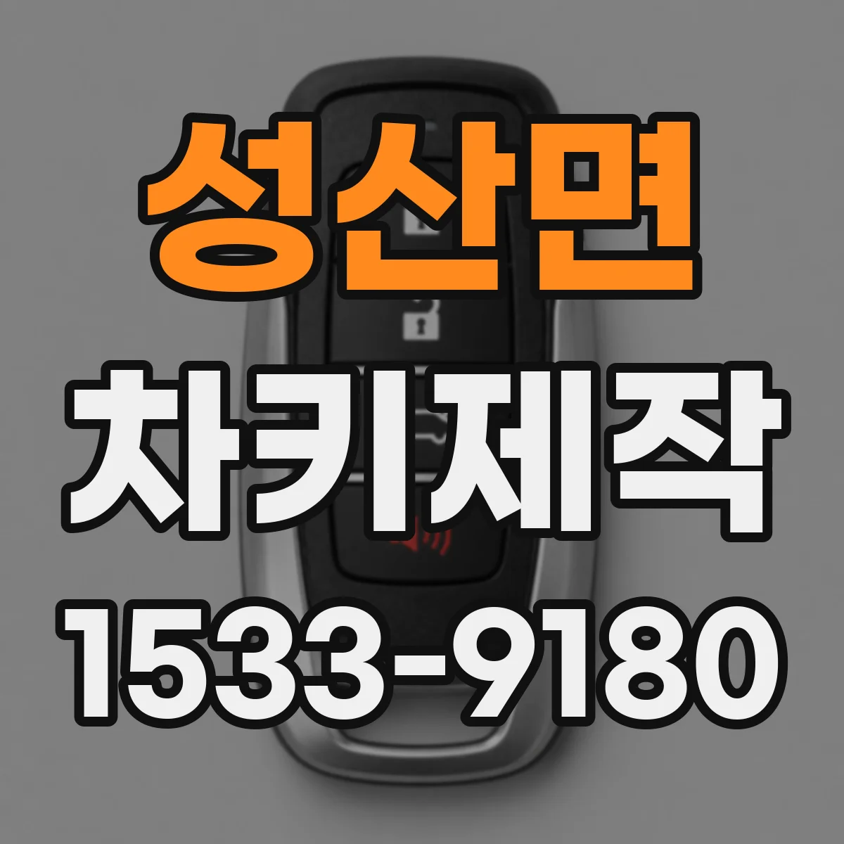 성산면 차키제작