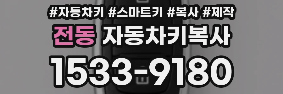전동 자동차키복사