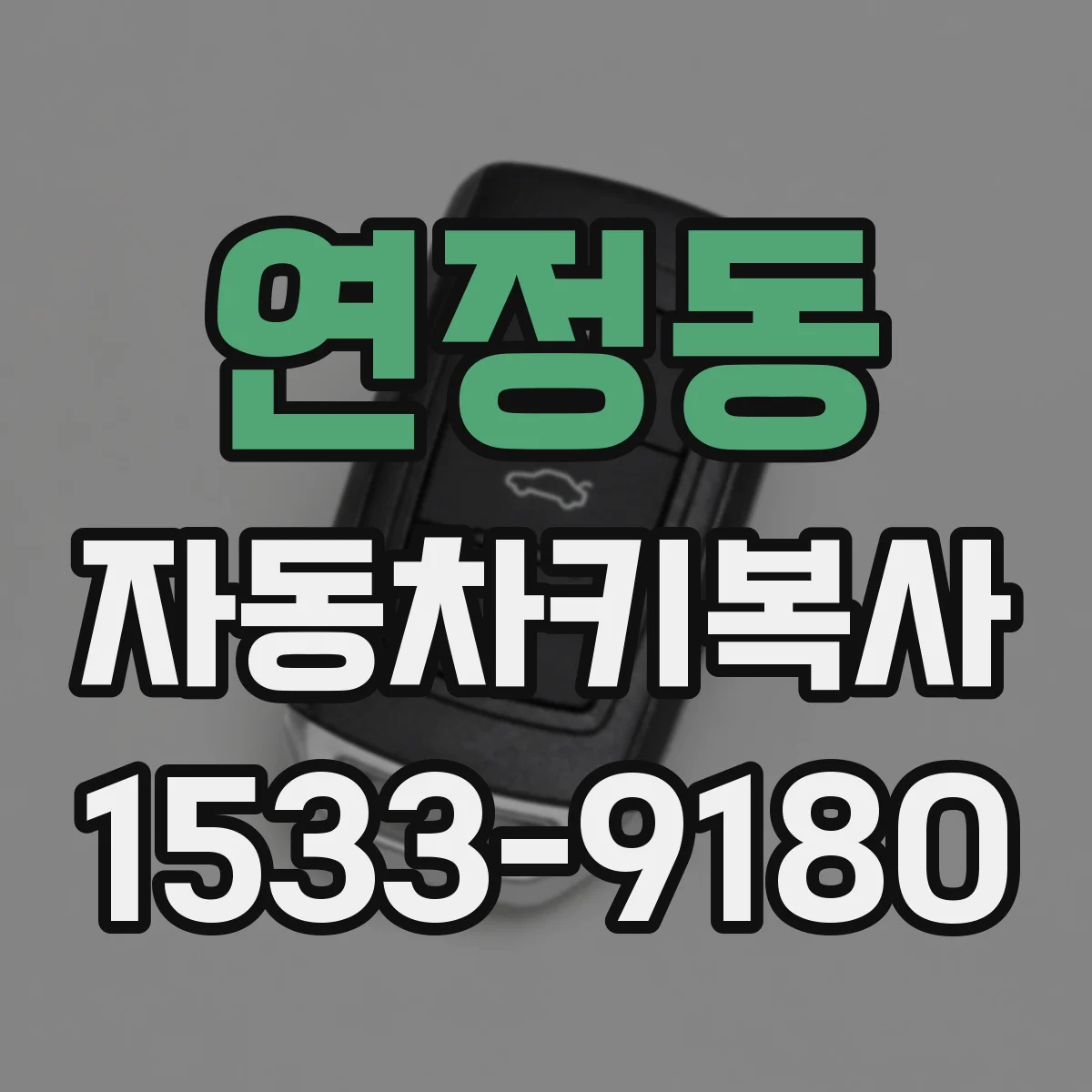 연정동 자동차키복사