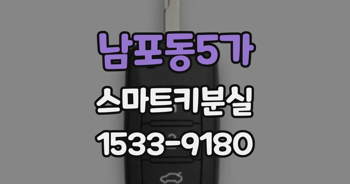 남포동5가 스마트키분실