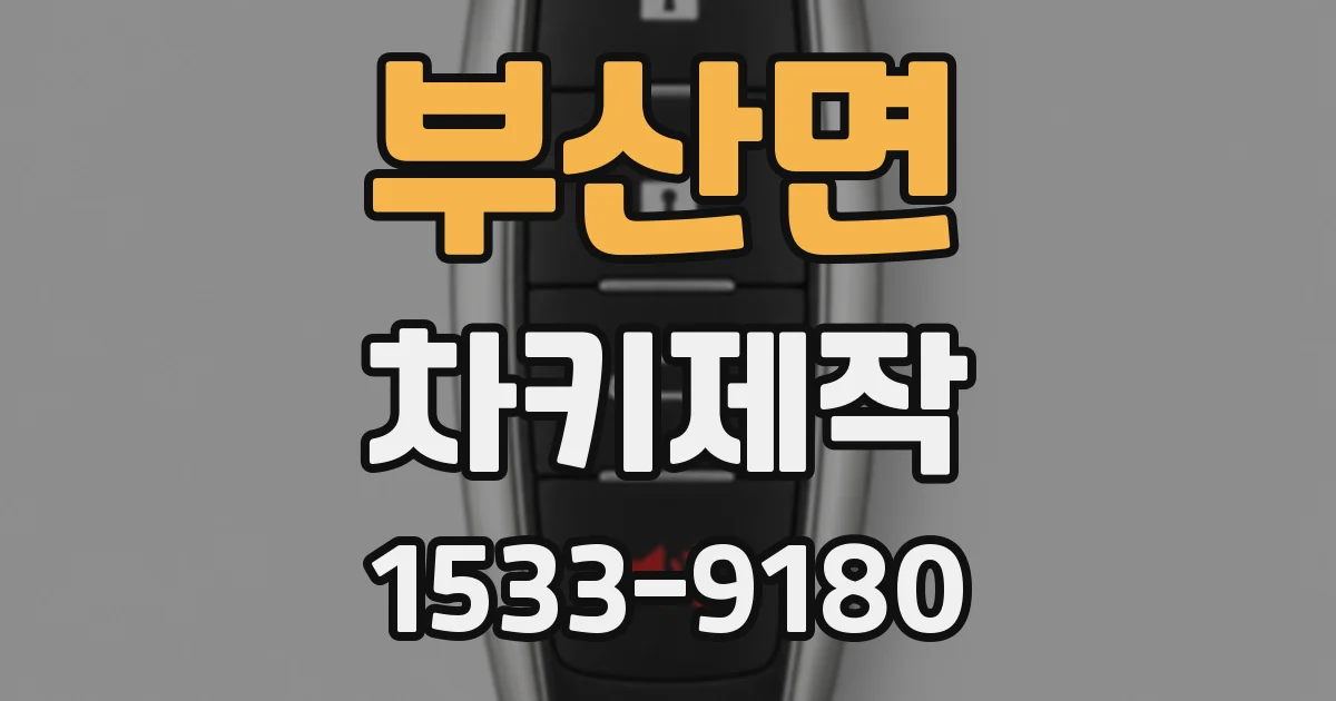 부산면 차키제작