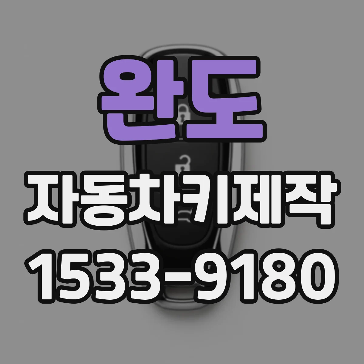 완도 자동차키제작