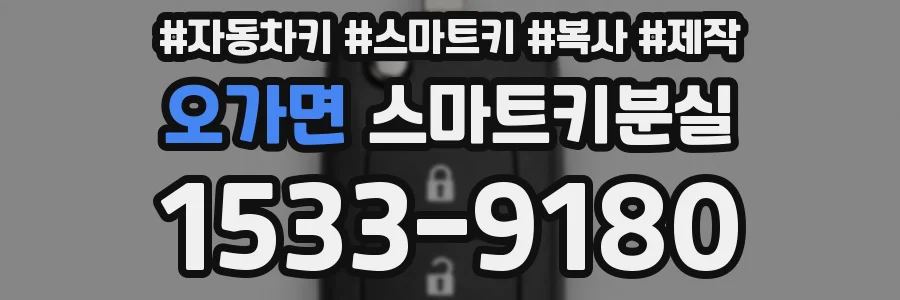 오가면 스마트키분실