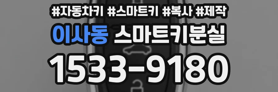 이사동 스마트키분실