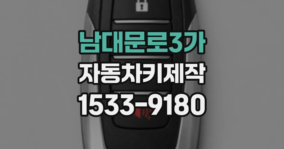 남대문로3가 자동차키제작