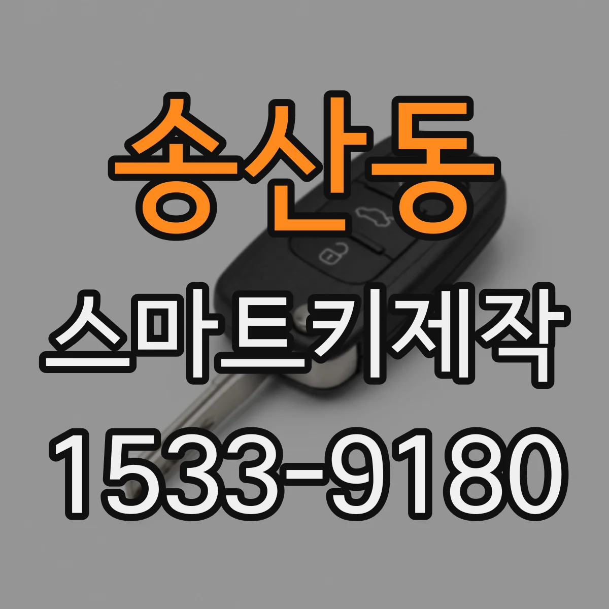 송산동 스마트키제작