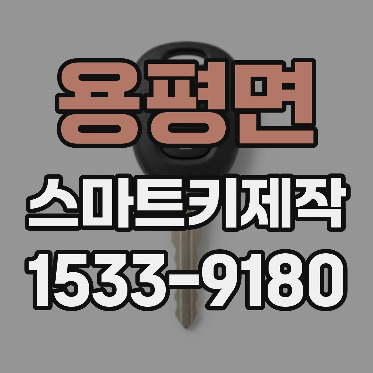 용평면 스마트키제작