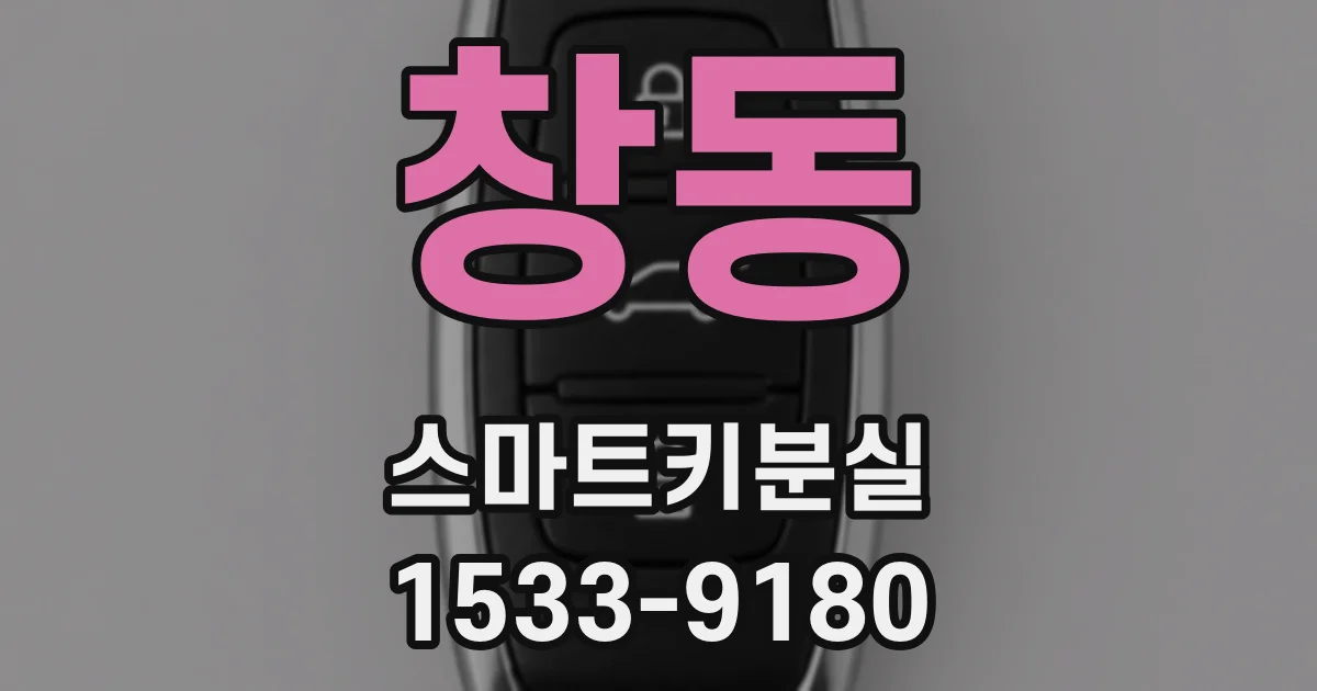 창동 스마트키분실