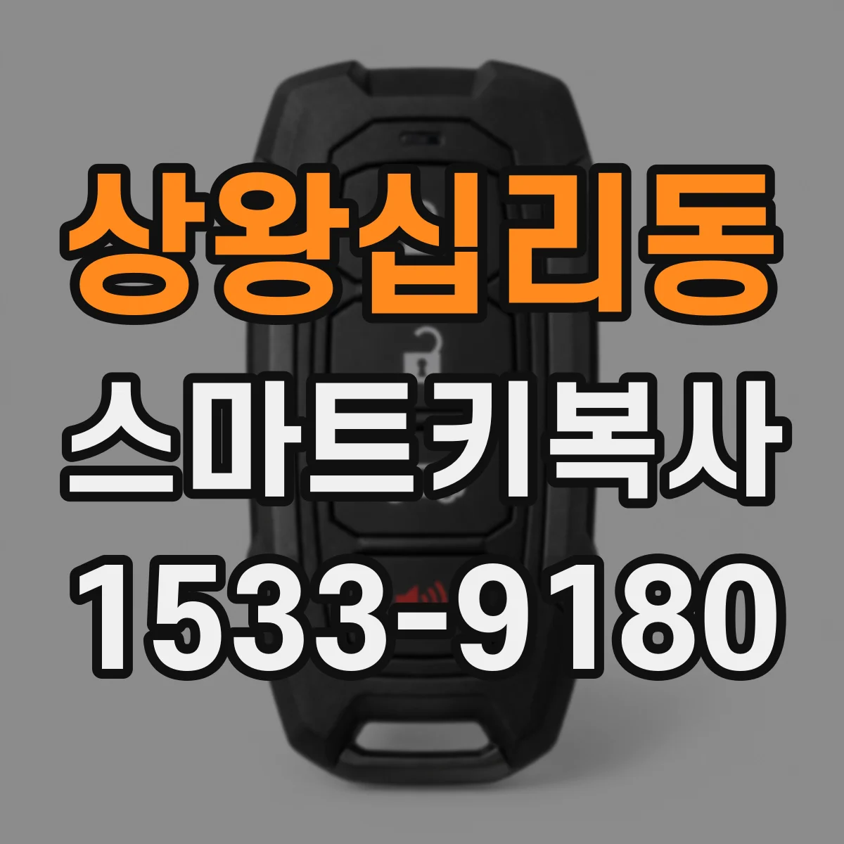 상왕십리동 스마트키복사