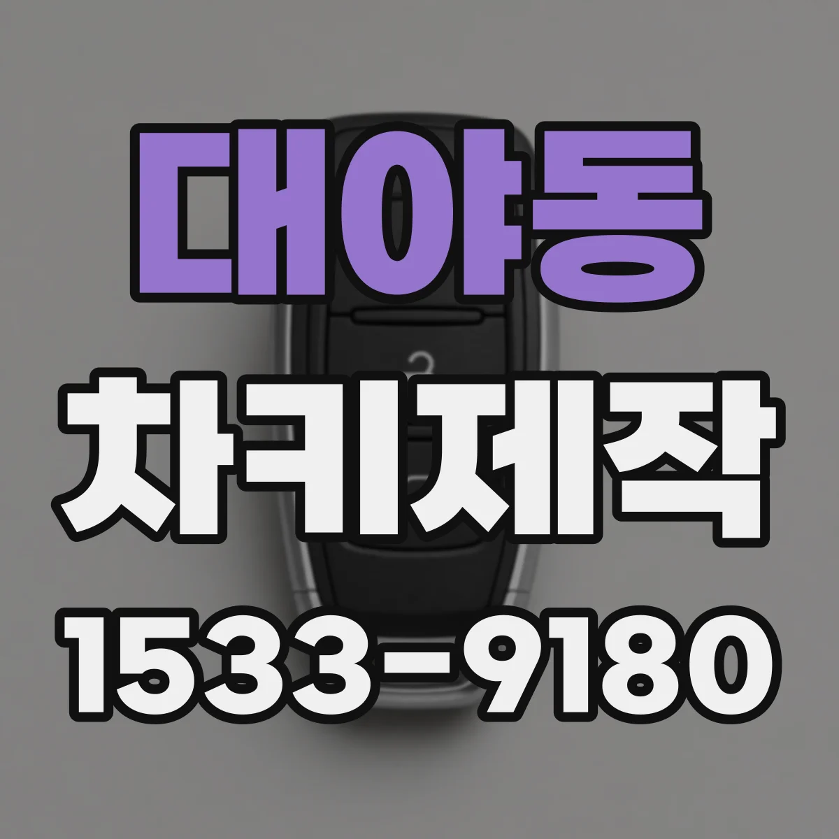 대야동 차키제작