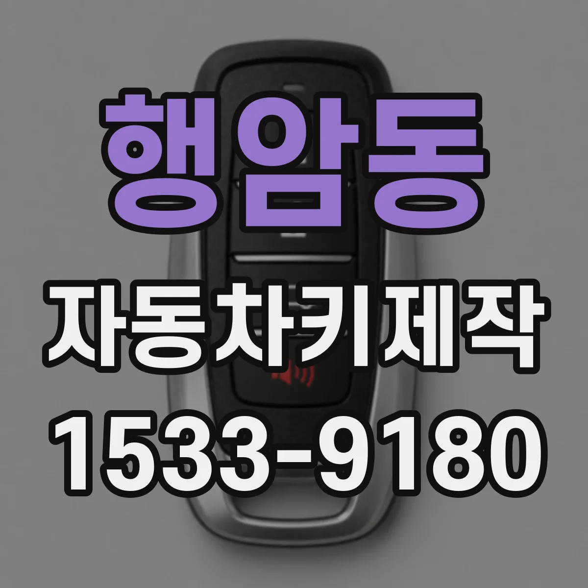 행암동 자동차키제작