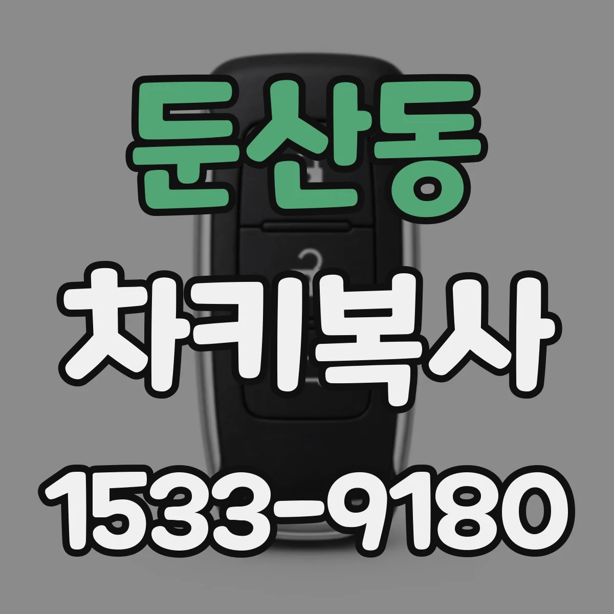둔산동 차키복사