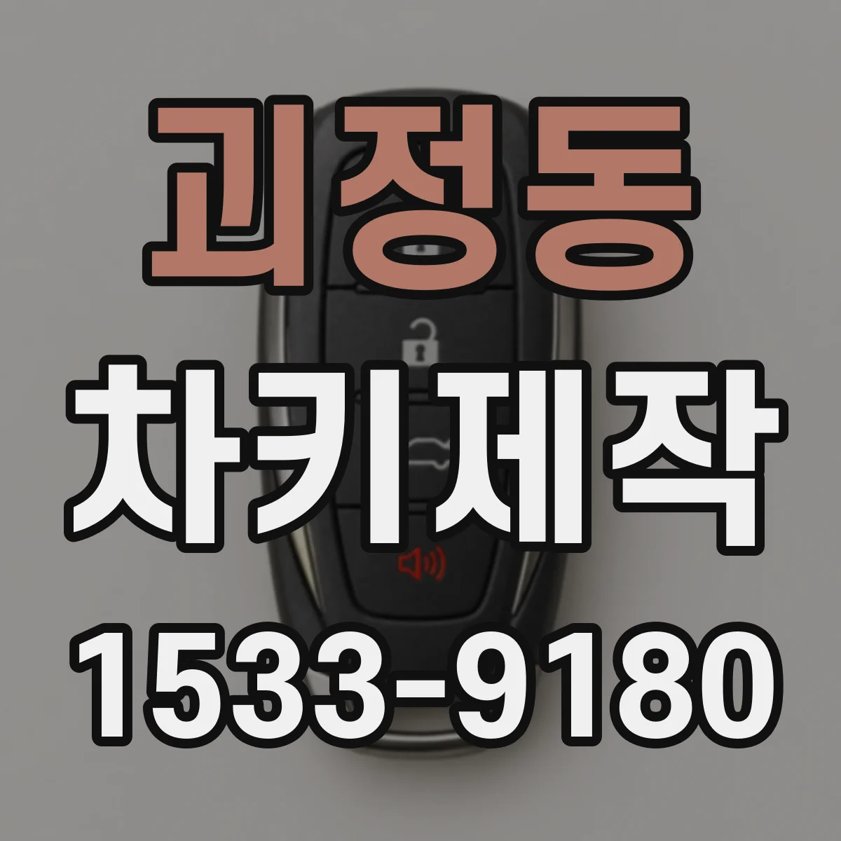 괴정동 차키제작