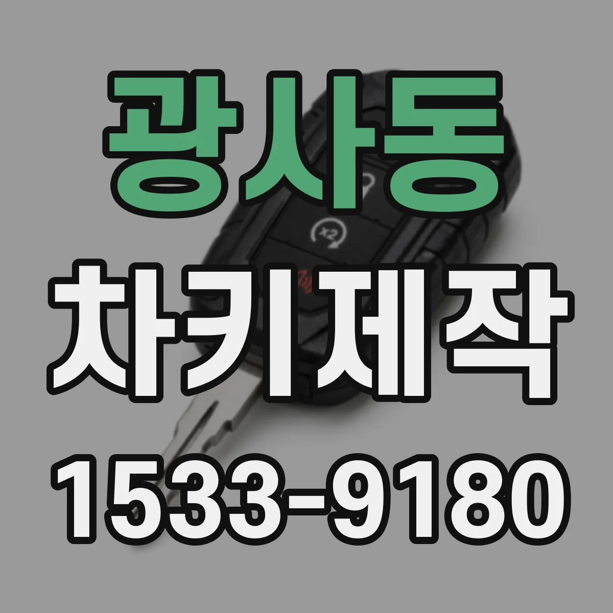 광사동 차키제작