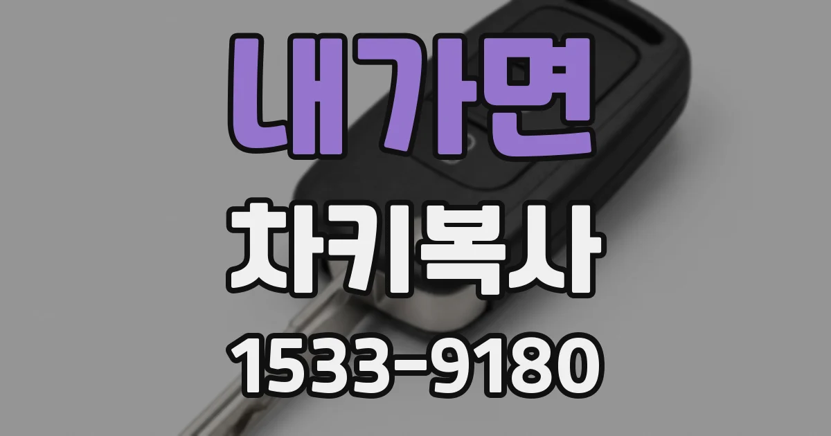 내가면 차키복사