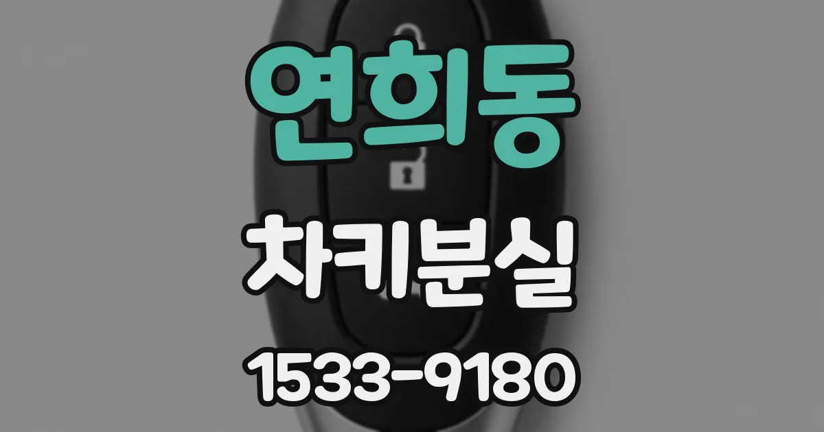 연희동 차키분실