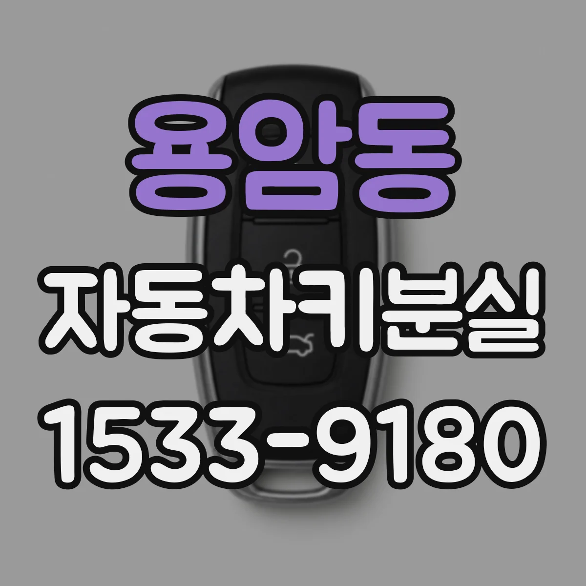 용암동 자동차키분실