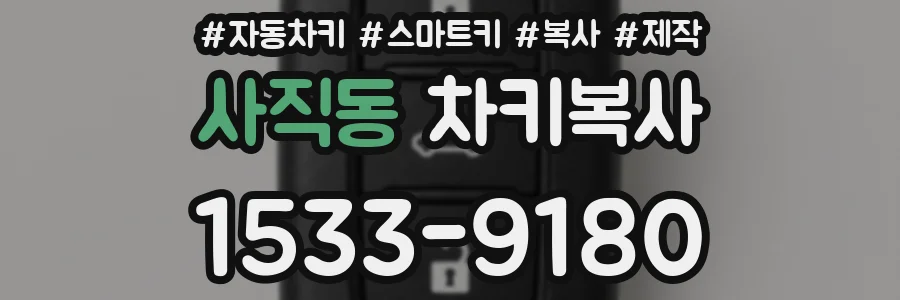 사직동 차키복사