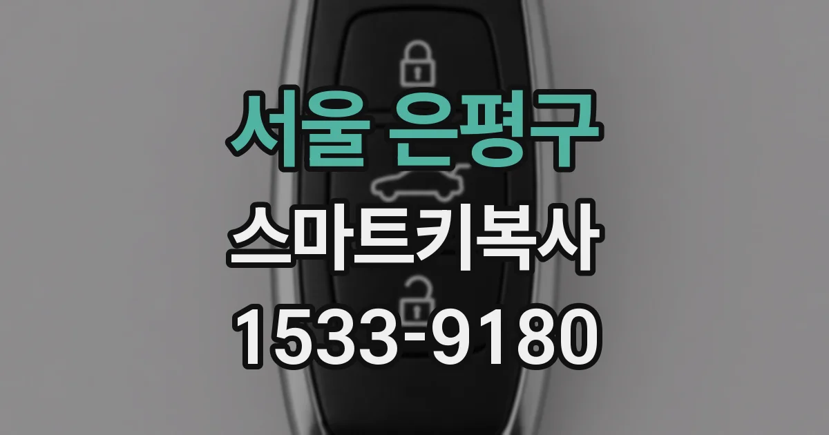 서울 은평구 스마트키복사