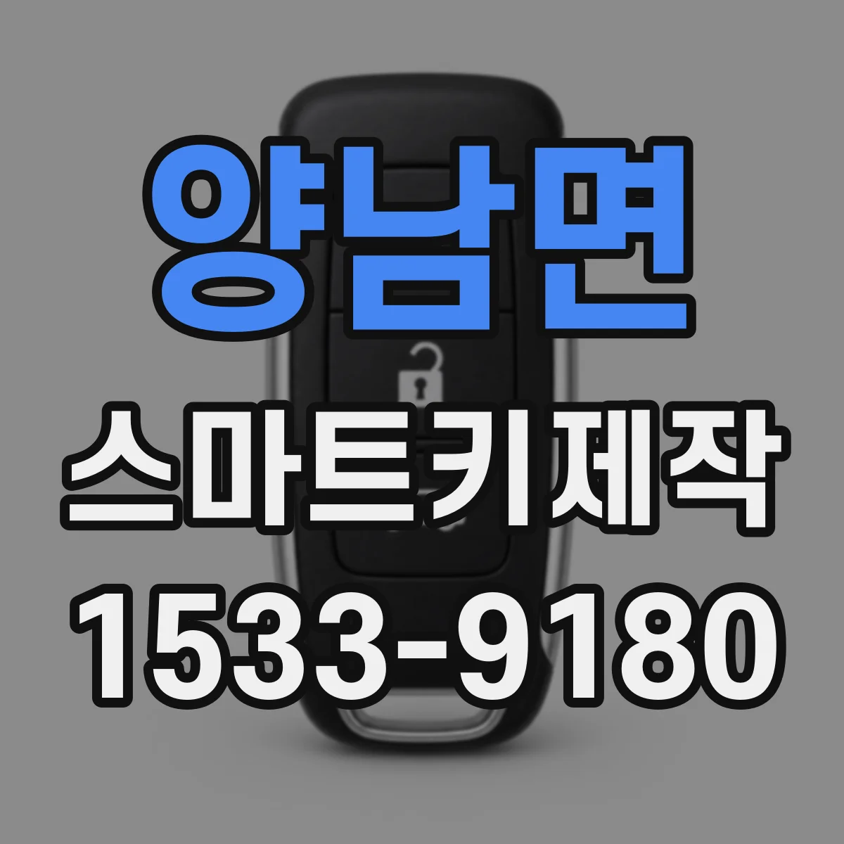 양남면 스마트키제작